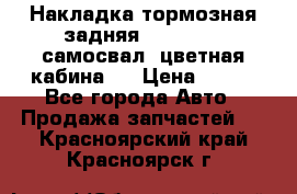 Накладка тормозная задняя Dong Feng (самосвал, цветная кабина)  › Цена ­ 360 - Все города Авто » Продажа запчастей   . Красноярский край,Красноярск г.